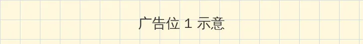 日本不卡一卡二新区 顶部横幅广告位
